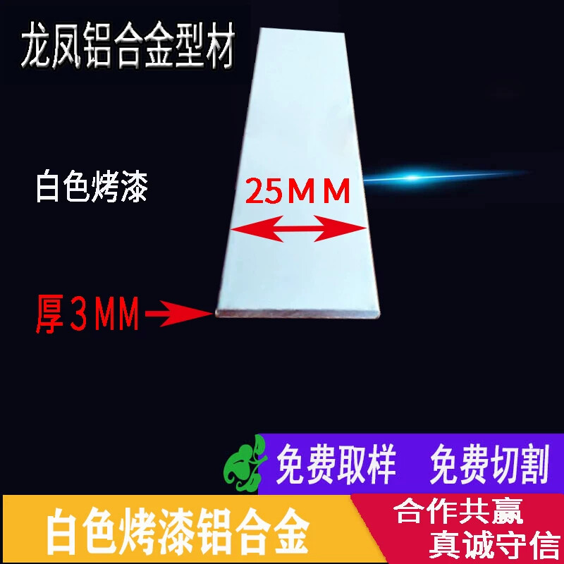白色烤漆扁铝铝合金型材铝排铝合金扁条25*3厚铝方条铝条装饰铝板