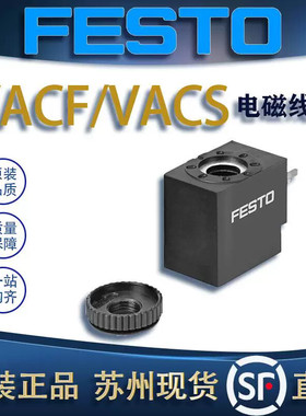 FESTO费斯托VUVS/MFH用交直流线圈VACS/VACF/MSF/8025338/8030808