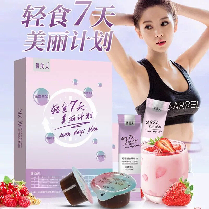 轻食7天美丽计划膳食纤维粉胶原奶昔酵素果冻网红爆款女神代餐粉