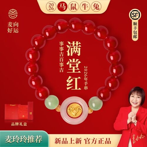 【麦玲玲新款】满堂红2026年马本命年手串生肖三合六合手链礼物