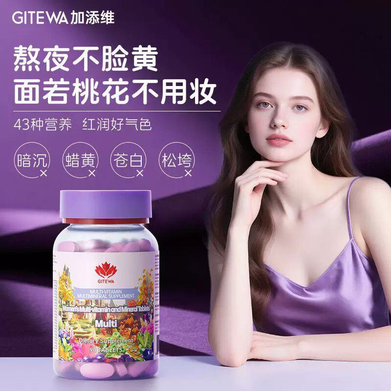 Gitewa原装进口女士多种复合维生素片成人女性中老年美容养颜正品