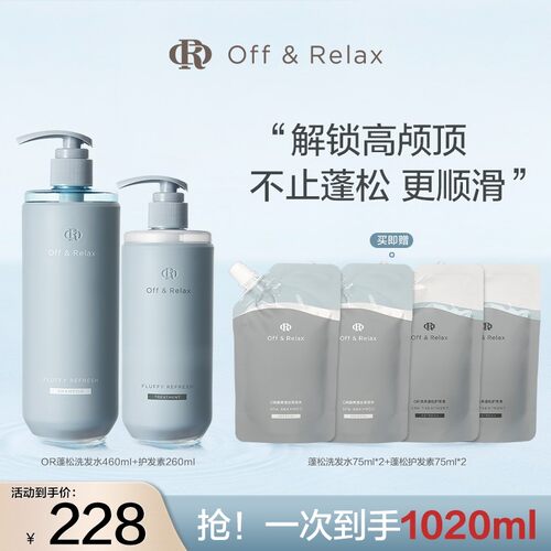 【蓬松去油】Off&Relax蓬松清爽大洗小护套组2.0