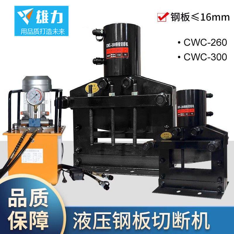 分体式液压切排机电动油压CWC300铜排铝排扁铁切断工具钢板裁断机