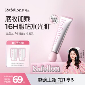 达人专属凯芙兰妆前乳干皮保湿服帖油皮持妆抗暗沉舒缓水光无刺激