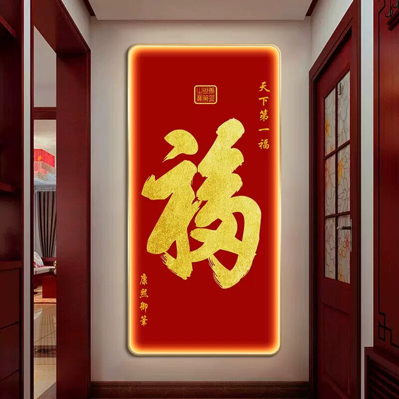 新中式福字玄关装饰画走廊过道正对门挂墙壁画寓意好别墅客厅挂画