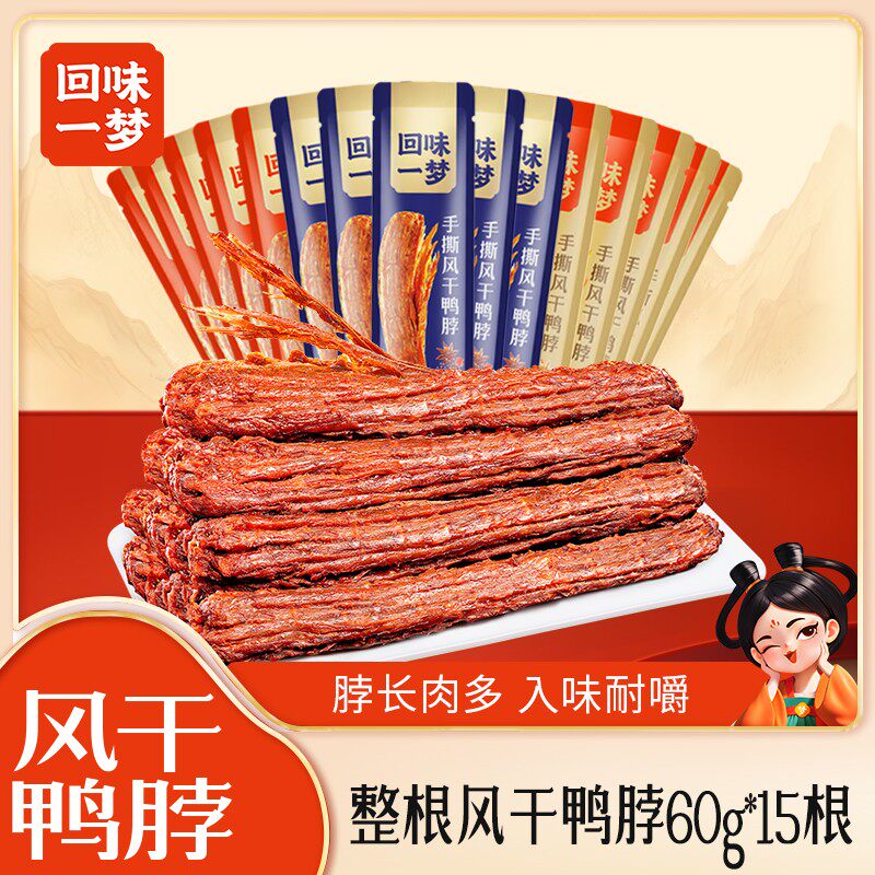 可乐专属回味一梦手撕风干鸭脖60g*15根追剧夜宵休闲解馋零食