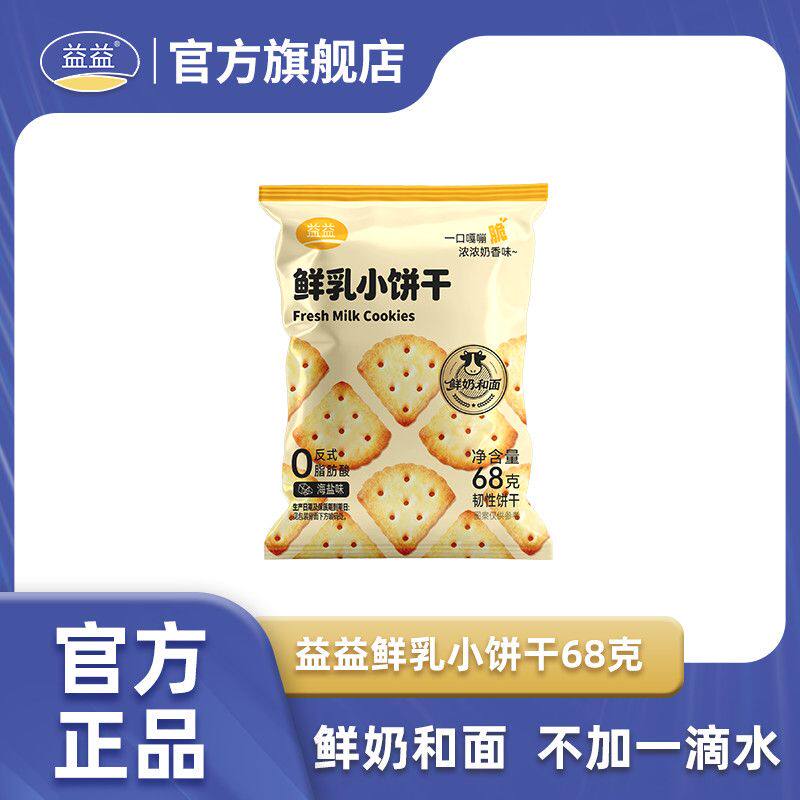 益益鲜乳小饼干68克海盐味袋装鲜奶和面儿童成人零食下午茶