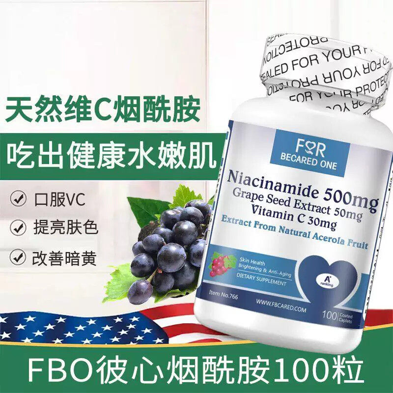 内服美国原装进口FBO食用烟酰胺片维生素C片去黄美容养颜