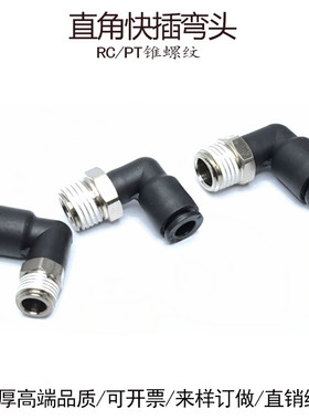 直角快插弯头6-RC1/8气管接头气动PL8-02分快接10-PT1/4黑色16-04