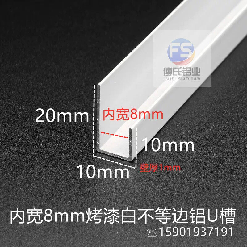 20*10mm白色烤漆不等边铝合金U型槽8mm玻璃板包边收口封边U型卡条