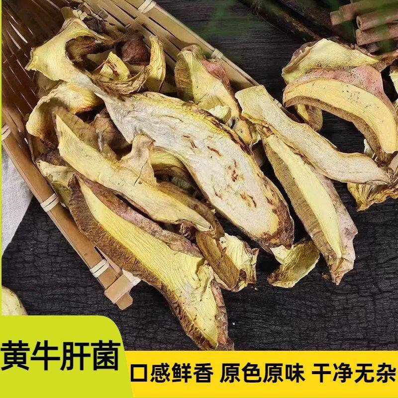 黄牛肝菌香菇类爆炒煲汤炖汤干片云南特产干货菌子干蘑菇干香菇菌