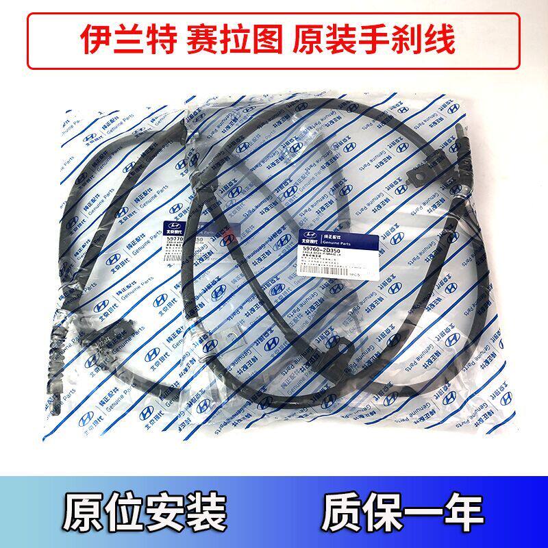 适配北京现代伊兰特赛拉图瑞纳朗动手刹拉线刹车拉线原装拉线