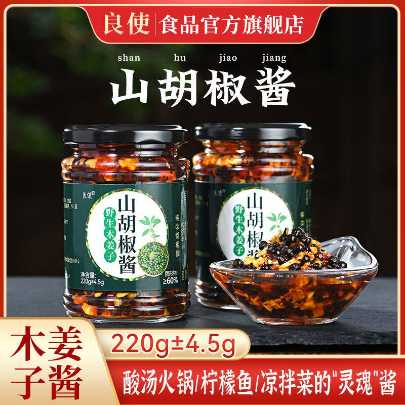 良使山胡椒酱野生木姜子酱下饭酱拌面酱炒菜蘸酱火锅汤料调味酱料