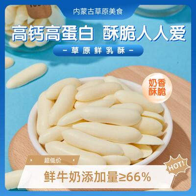 【萝北】草原鲜乳酥烤鲜奶条烤奶皮脆片66%生牛乳高钙儿童孕妇牛