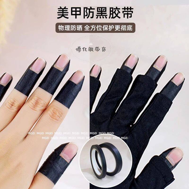 美甲防晒胶带美甲防烤黑胶带防黑美纹胶带不透光不黑手防黑防护