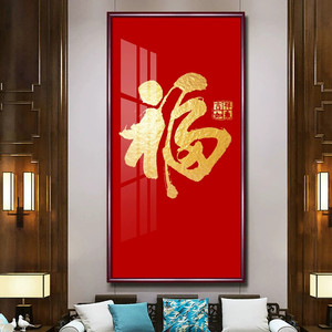 玄关百福图挂画康熙福字进门走廊过道壁画楼梯间装饰画书法字画竖