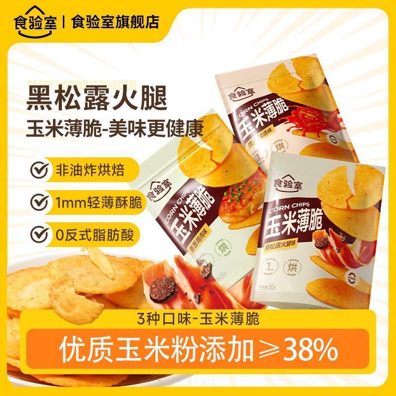 食验室玉米薄脆饼干50g解馋小零食非油炸黑松露火腿轻薄酥脆饼干