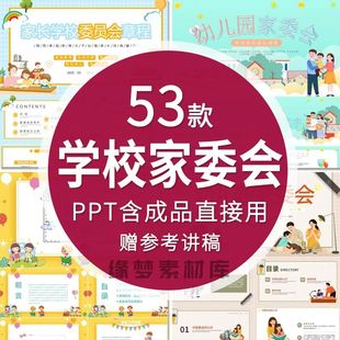 .家委会ppt模板小学生幼儿园家长学校委员会章程家委会竞选演讲pp