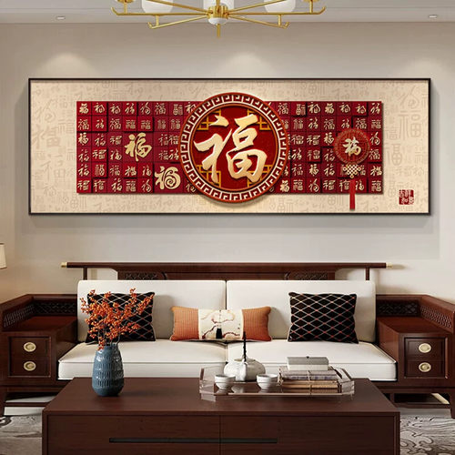 新中式福字书法装饰画客厅横幅福气临门挂画现代沙发背景墙挂画