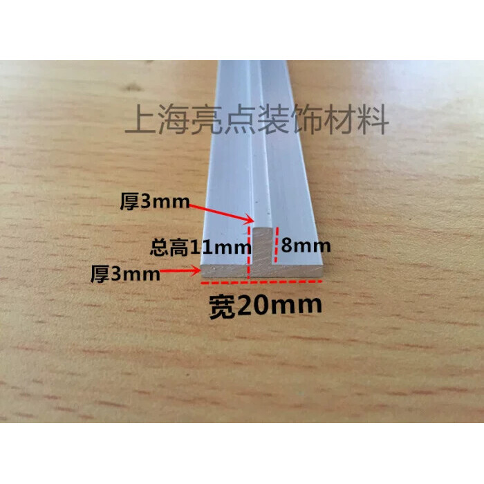 铝合金T型压条 接缝条T型铝合金型材 T型装饰条 收口条20x11x3mm