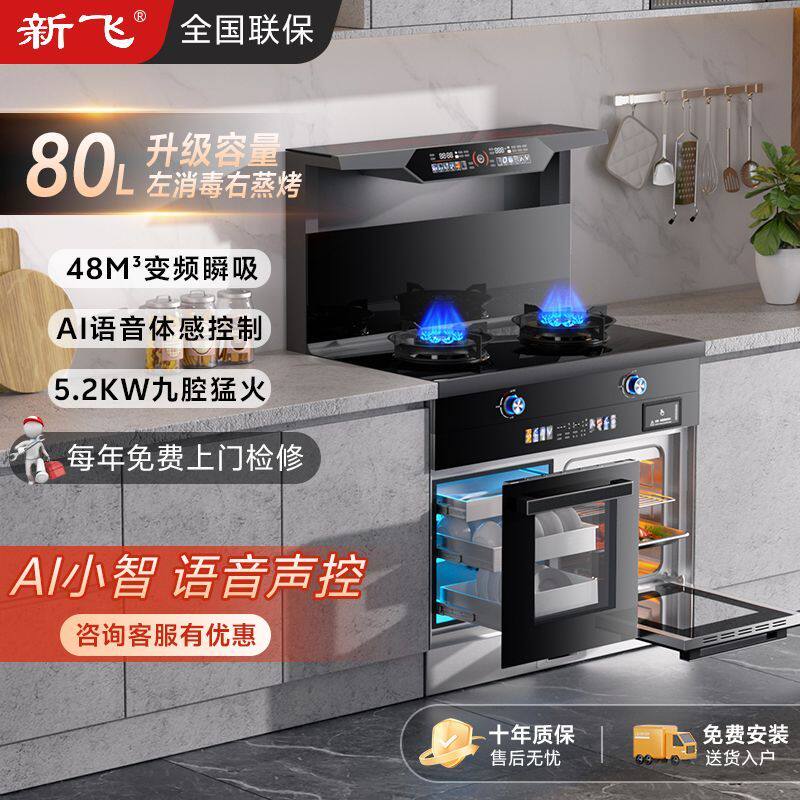 新飞集成灶一体式厨房家用智能变频消毒柜蒸烤箱多功能一体燃气灶