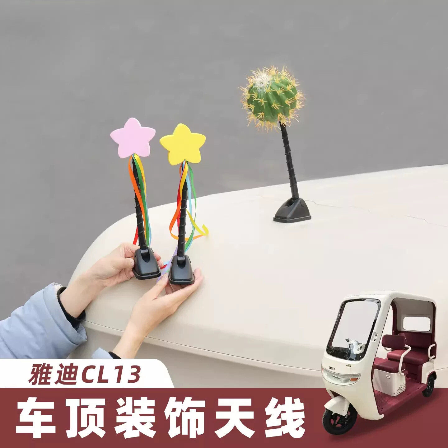 三轮车装饰配件适用于雅迪爱玛金彭车顶仙人掌星星配饰天线车身贴