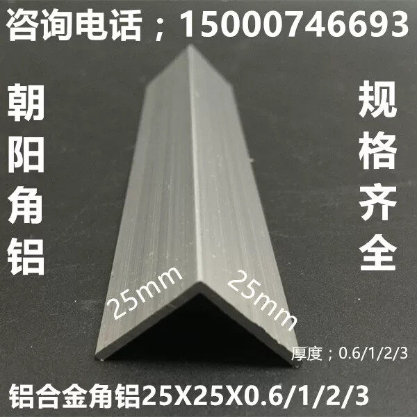 角铝 铝合金薄角25x25x0.6mmL型三角铝条 广告包边铝型材角铝规格