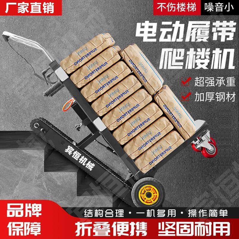 履带电动爬楼机爬楼神器上下楼梯建材家用平板车可折叠载物爬楼车