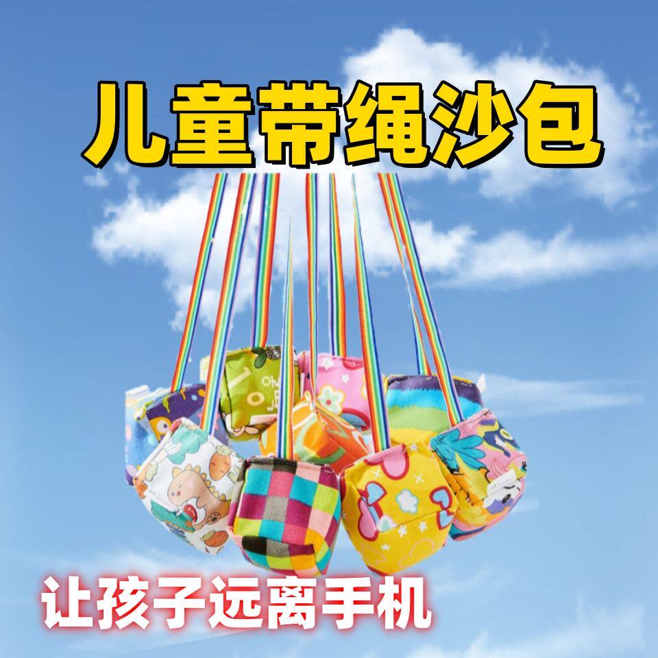 带绳子的沙包小学生沙包儿童幼儿园丢沙包袋手工沙包玩具体育课加