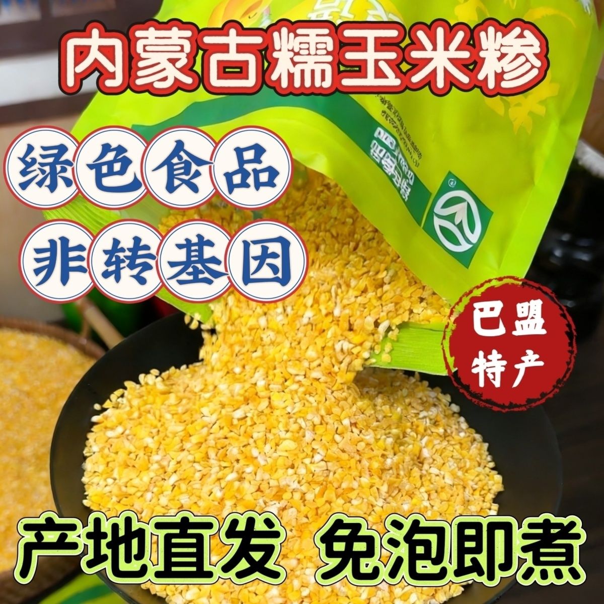 内蒙古玉米糯玉米碴子非转基因粗粮苞米伴侣内蒙甜糯玉米碴玉米糁