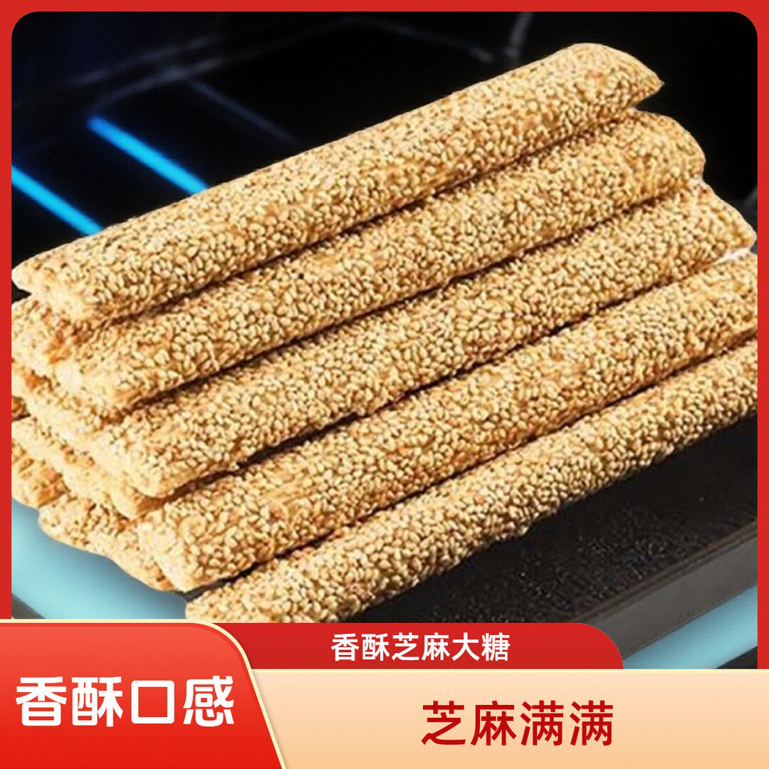【2斤】芝麻糖棍新鲜制作麦芽糖大糖空心酥糖棒糖灶糖怀旧袋装零