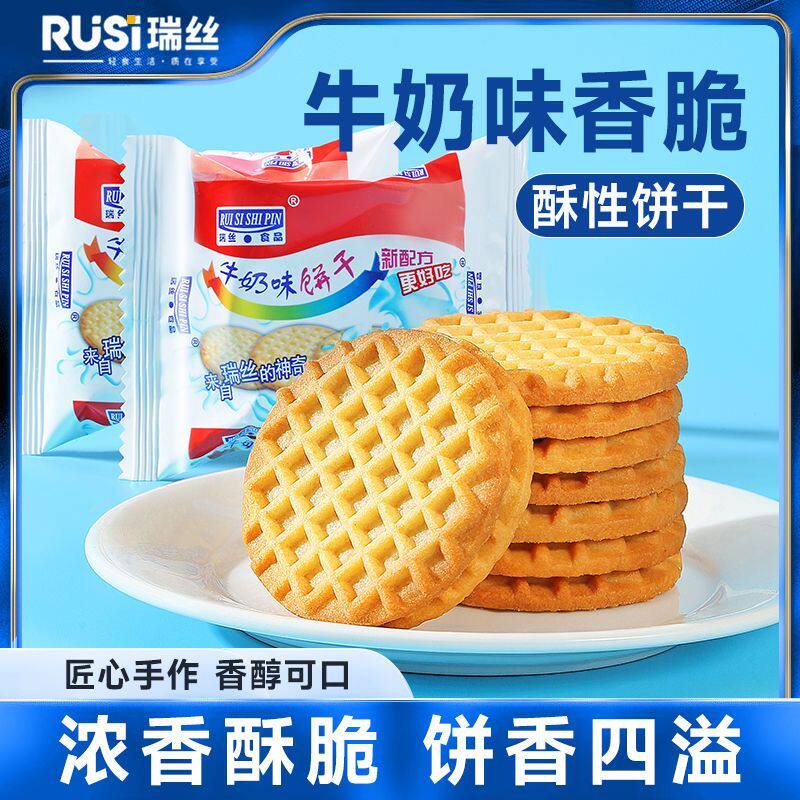 瑞丝牛奶味饼干奶香特浓香脆整箱小包装香脆早餐曲奇饼休闲零食
