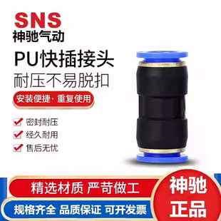 SNS神驰气动 快速接头SPU-4/6/8/10/12/14/16直通快插接头