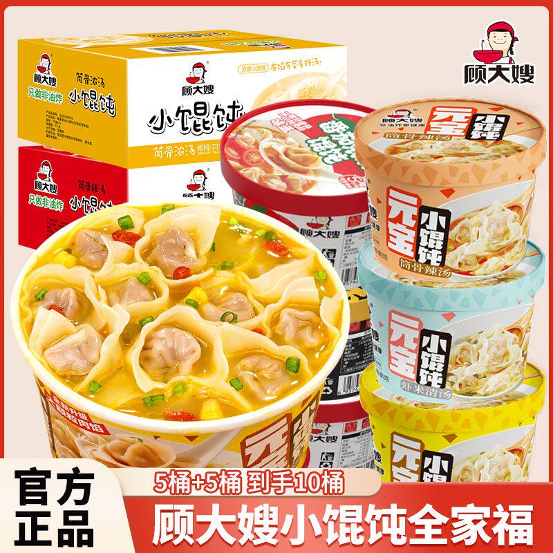 顾大嫂元宝小馄饨学生宿舍夜宵早餐速食懒人方便食品免煮冲泡云吞