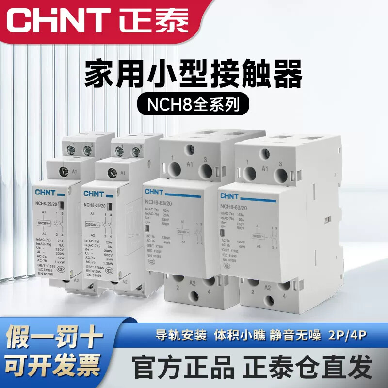 正泰NCH8家用小型导轨式交流接触器220v单相40A导轨式25A微型20A