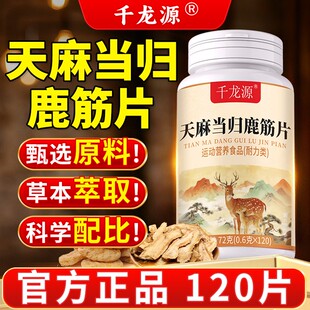 全新升级天麻当归鹿筋片正品120片草本萃取中老年人正品店