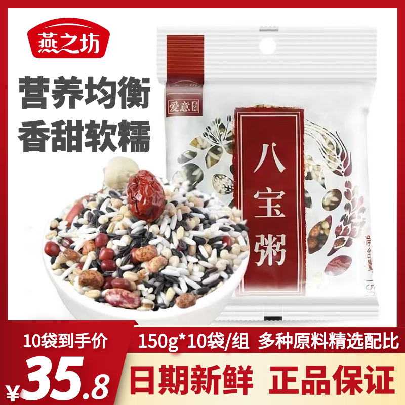 燕之坊红豆薏米八宝粥150g*10袋五谷杂粮米营养粥粗粮早餐粥组合