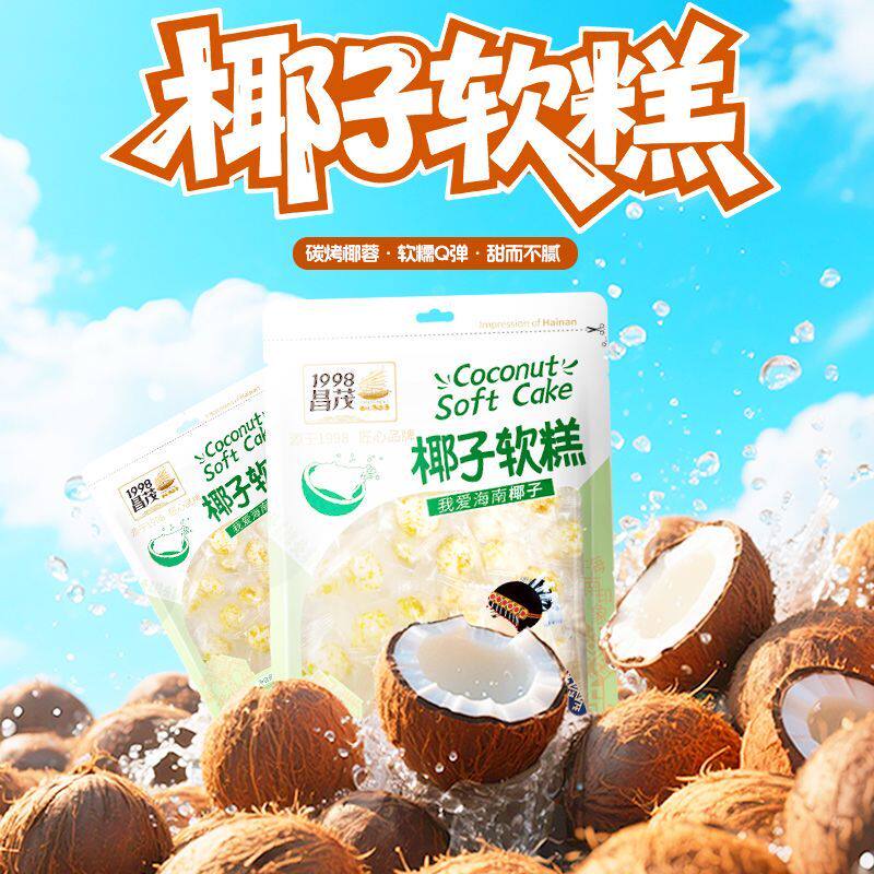 昌茂椰子软糕200g海南特产软糯糖果点心年货喜糖办公休闲小吃零食