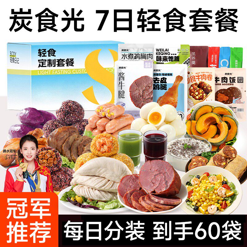 7天轻食套餐免煮牛肉粗粮鸡胸肉21天代餐早中晚主零食品