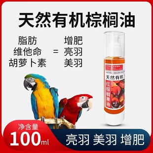 进口红棕榈油鹦鹉亮毛调理液增加营养提高羽毛亮度减少羽粉