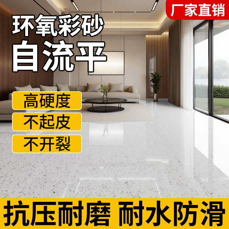 环氧彩砂自流平地坪漆水泥地瓷砖防滑耐磨无缝一体仿大理石地板漆