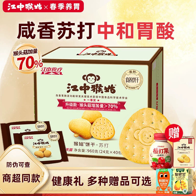 【礼盒】江中猴姑原味苏打饼干菇猴头菇碱性养胃早餐食品中和胃酸