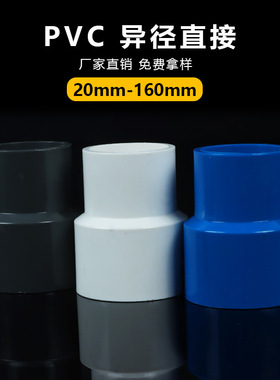 pvc给水直接 异径 变径接头  大小头 白色 蓝色 灰色 给水配件