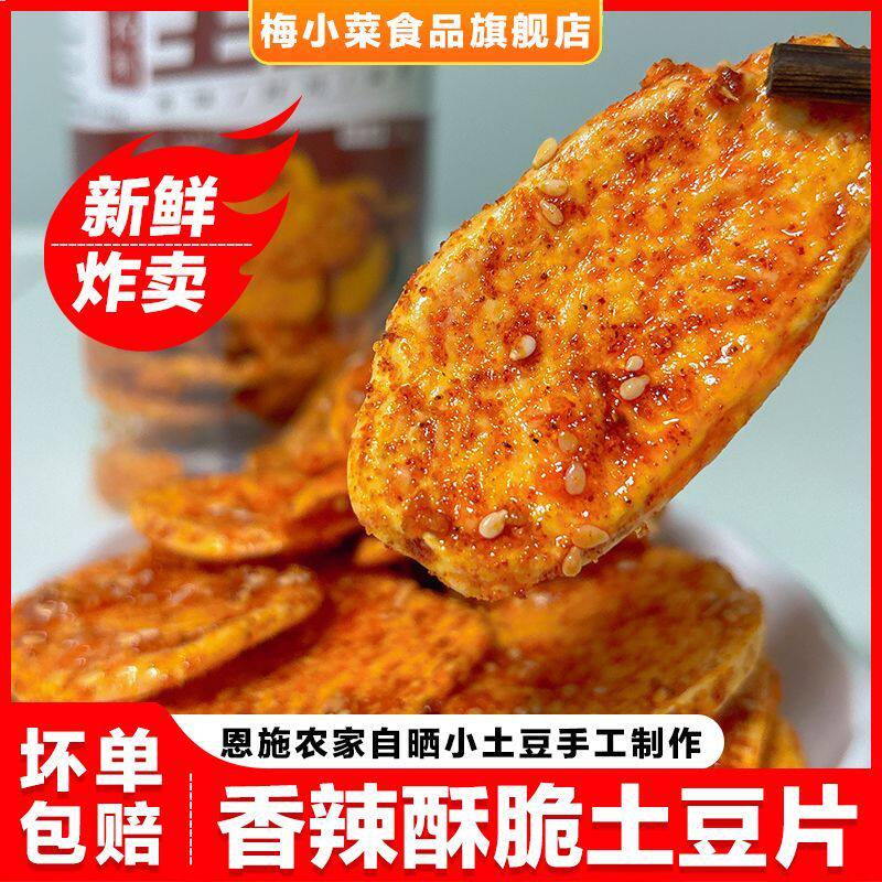恩施土豆片原切麻辣酥脆农家恩施梅小菜香辣薯片原味厚切薄脆罐装