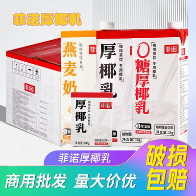 整箱菲诺厚椰乳1L带盖生椰拿铁椰浆咖啡专用椰奶200ml商用燕麦奶