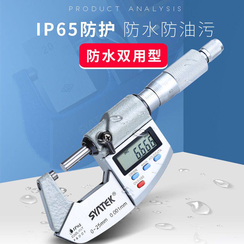 syntek数显千分尺高精度0.001mm ip65防水 螺旋测微仪 电子分厘卡