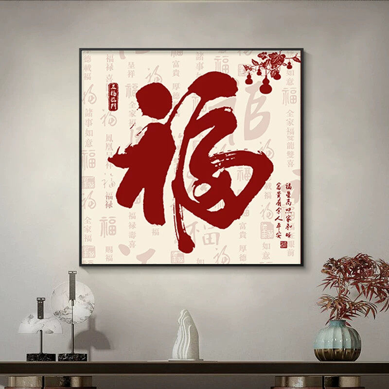 玄关福字挂画斗方玄关餐厅壁画客厅过道走廊背景墙画家和福顺字画