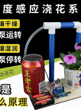 湿度感应自动浇花系统小学生科技节手工儿童小制作发明作品模型材