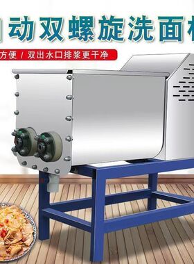 商用双螺旋洗面筋机小型凉皮洗面和面一体机浆机不锈钢电动多功能