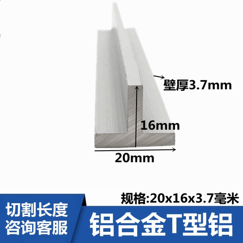 T型铝20x16x4丁字型铝型材底宽20高16厚3.7mm铝合金T型轨道丁字铝